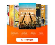 Подписка на ЛитРес