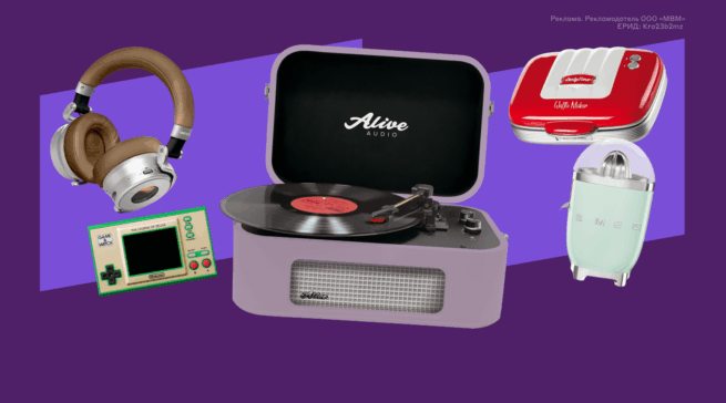 Техника в стиле ретро на все случаи жизни