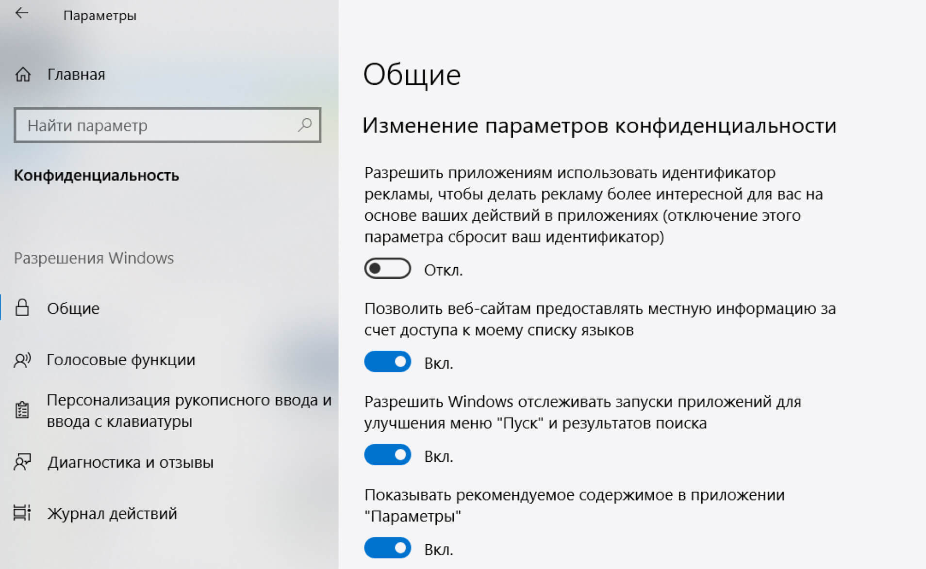Измените параметры конфиденциальности