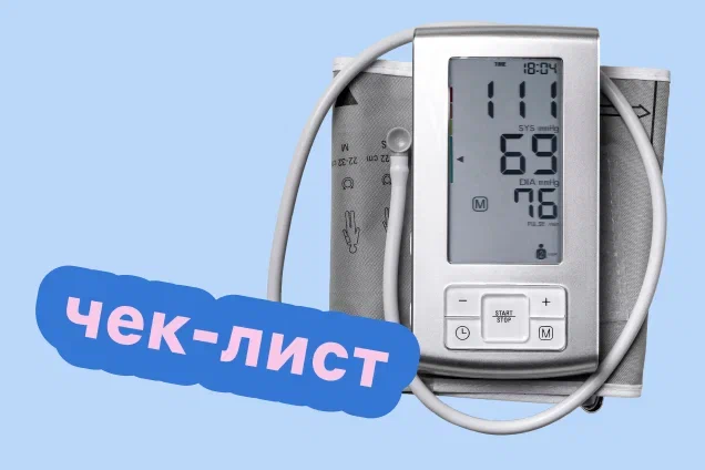 Чек-лист по выбору тонометра