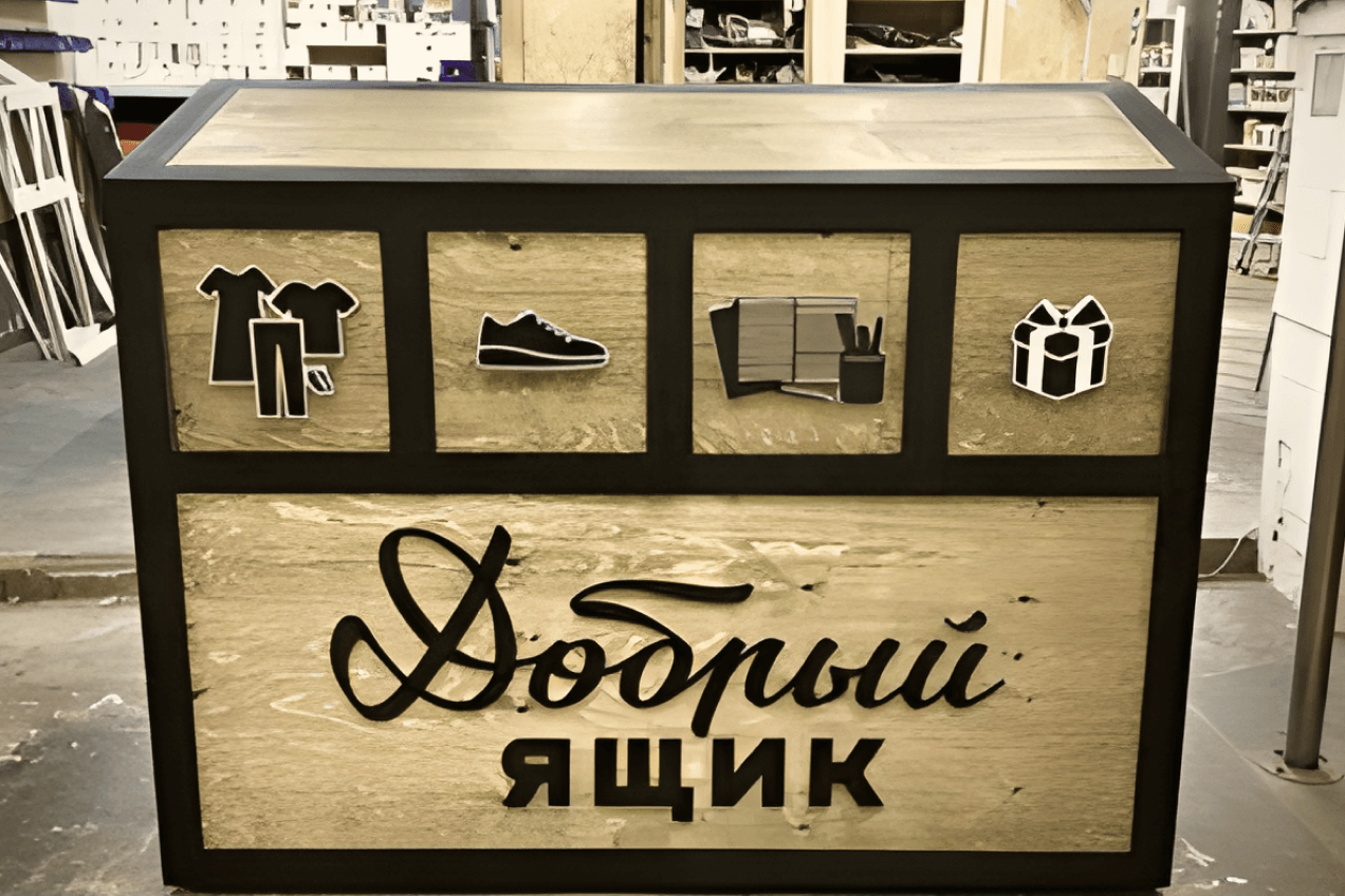 1. Отдать нуждающимся