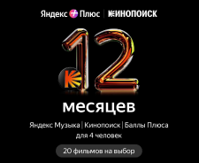 Online-кинотеатр Кинопоиск и&nbsp;20&nbsp;фильмов на&nbsp;выбор 