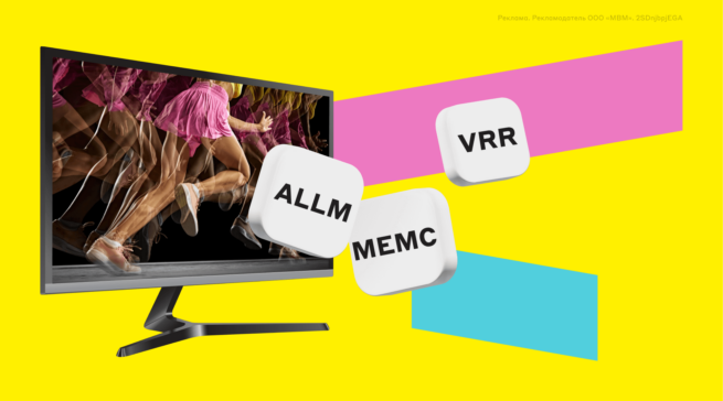 Что означают и как работают технологии VRR, ALLM, MEMC в телевизорах и мониторах