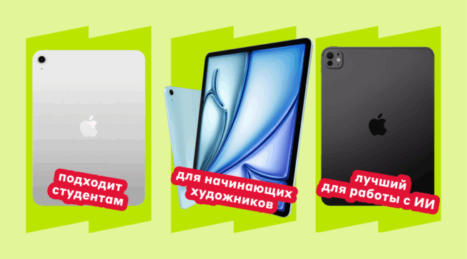 Первые среди лучших: какой iPad купить в 2025&nbsp;году