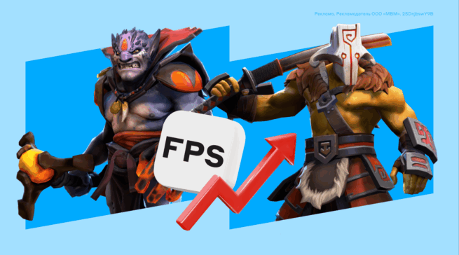 Киберспортивные настройки: как повысить fps в Dota 2