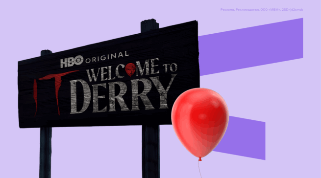 Сериал «Добро пожаловать в Дерри»: что известно о приквеле «Оно»
