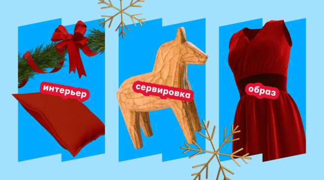 Как встречать год Огненной Лошади: интерьер, сервировка, образ